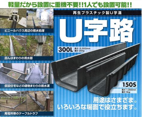 u字路|【総合パンフレット】再生プラスチック製U字溝 「U。